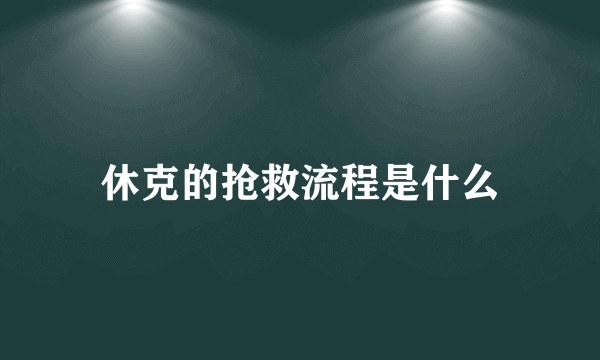 休克的抢救流程是什么