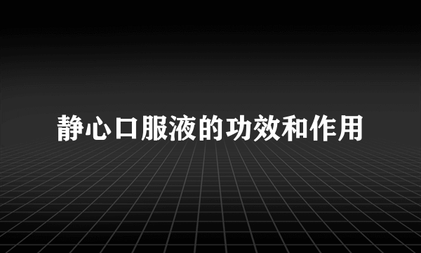 静心口服液的功效和作用