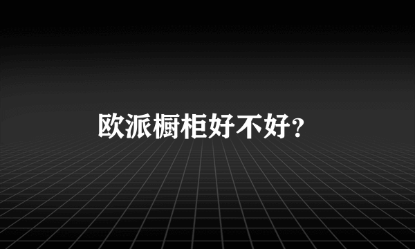 欧派橱柜好不好？