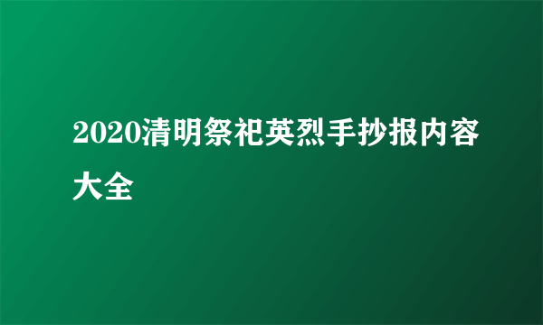 2020清明祭祀英烈手抄报内容大全