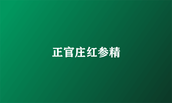 正官庄红参精