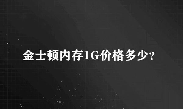 金士顿内存1G价格多少？