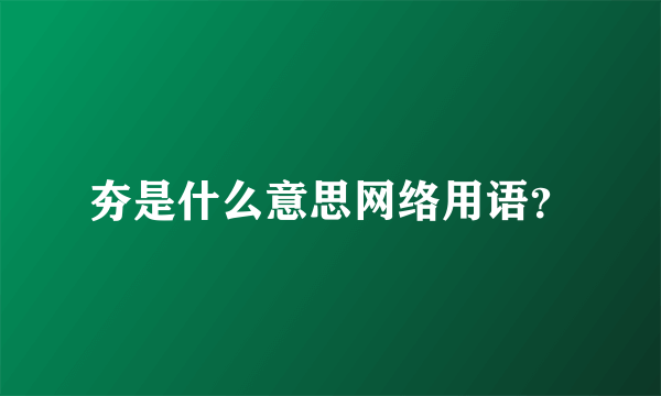 夯是什么意思网络用语？