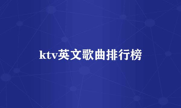 ktv英文歌曲排行榜