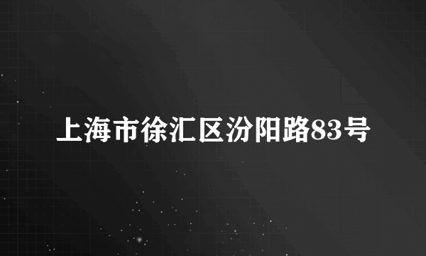 上海市徐汇区汾阳路83号