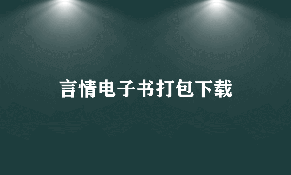 言情电子书打包下载