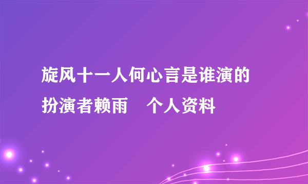 旋风十一人何心言是谁演的 扮演者赖雨濛个人资料