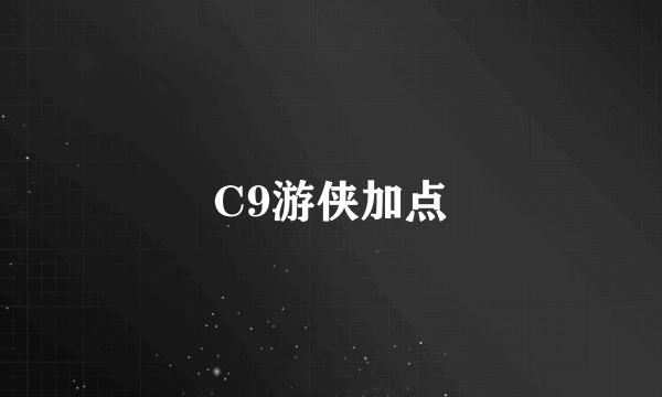 C9游侠加点