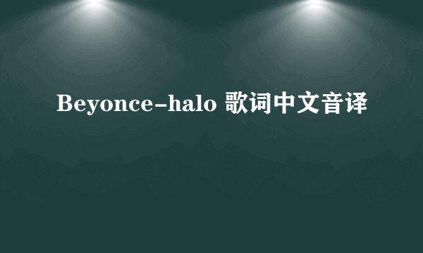 Beyonce-halo 歌词中文音译