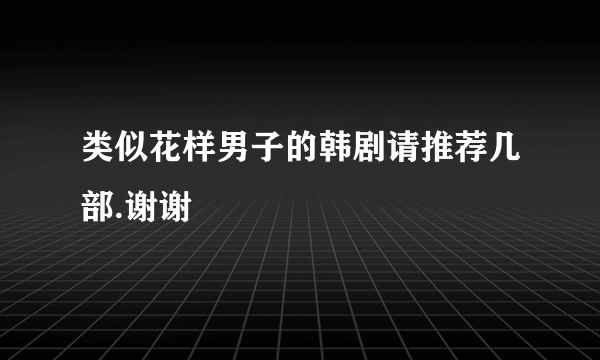 类似花样男子的韩剧请推荐几部.谢谢