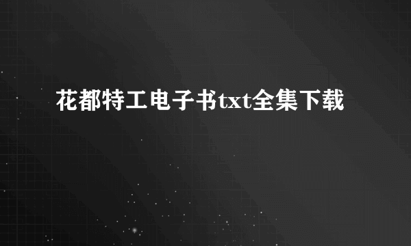 花都特工电子书txt全集下载