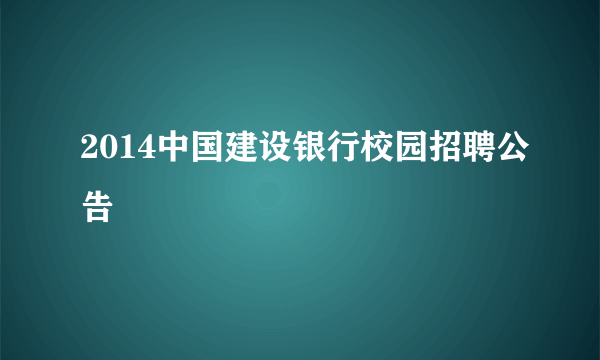 2014中国建设银行校园招聘公告