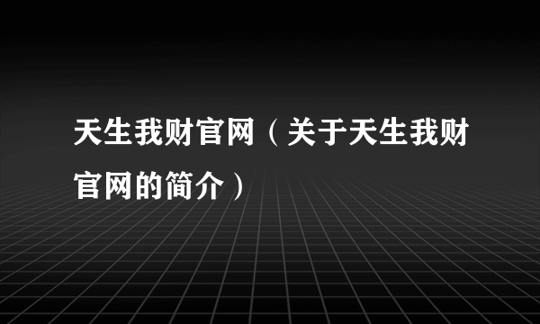 天生我财官网（关于天生我财官网的简介）