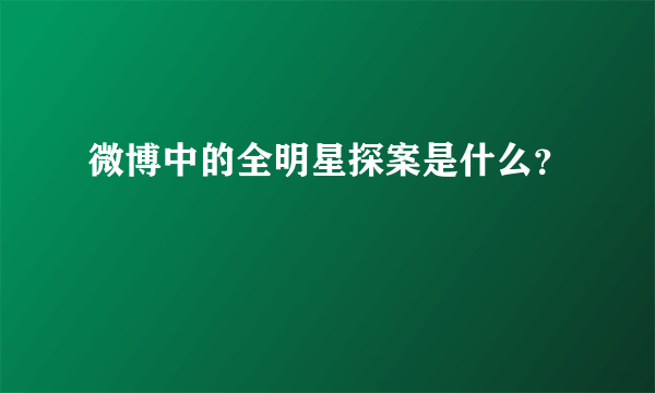 微博中的全明星探案是什么？