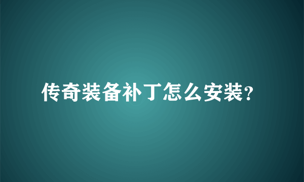 传奇装备补丁怎么安装？