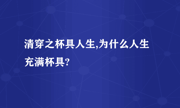 清穿之杯具人生,为什么人生充满杯具?