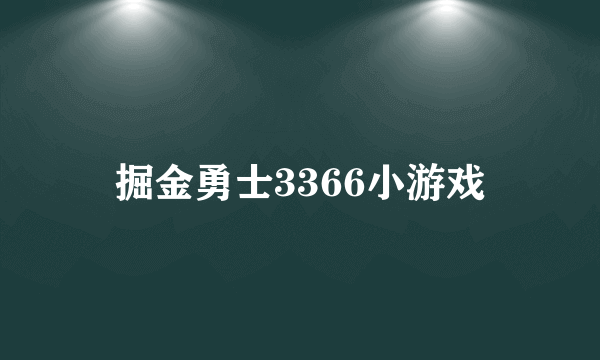 掘金勇士3366小游戏