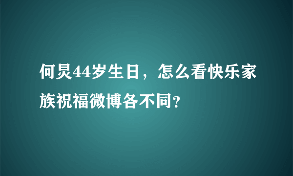 何炅44岁生日，怎么看快乐家族祝福微博各不同？