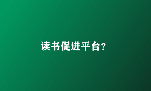 读书促进平台？