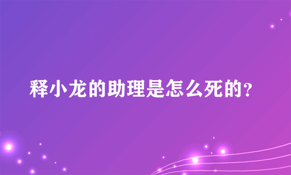 释小龙的助理是怎么死的？