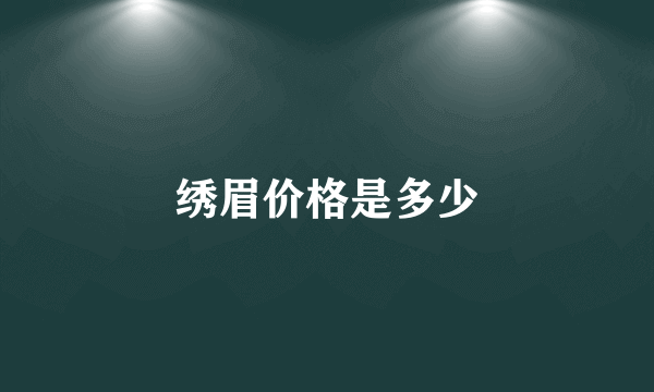 绣眉价格是多少