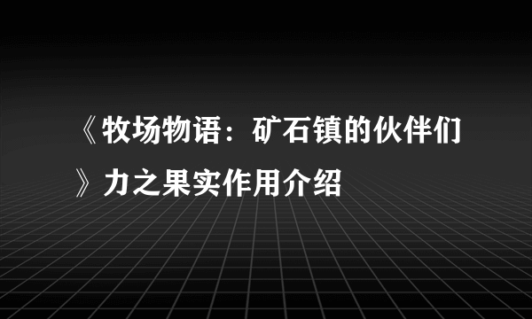 《牧场物语：矿石镇的伙伴们》力之果实作用介绍