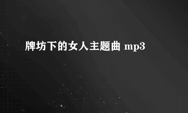 牌坊下的女人主题曲 mp3