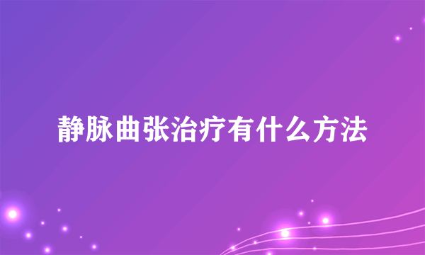 静脉曲张治疗有什么方法