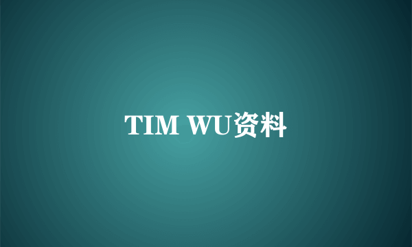 TIM WU资料