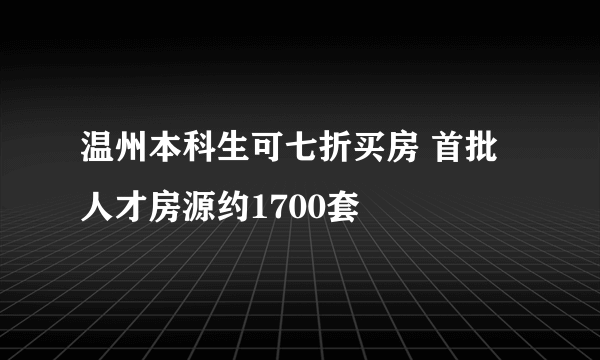 温州本科生可七折买房 首批人才房源约1700套