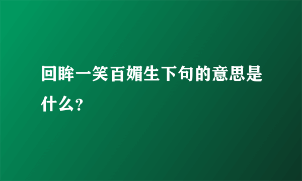 回眸一笑百媚生下句的意思是什么？