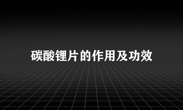 碳酸锂片的作用及功效