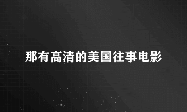 那有高清的美国往事电影