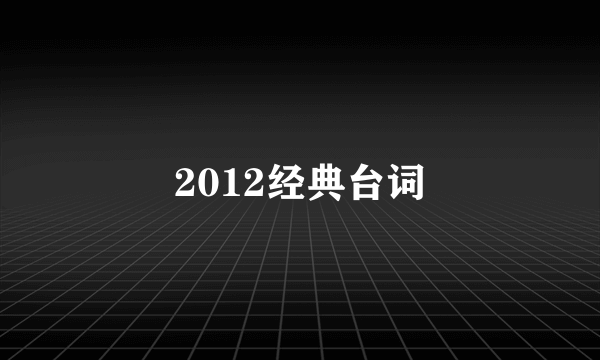 2012经典台词