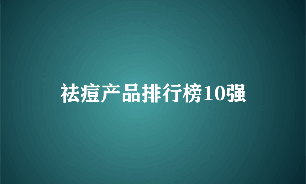 祛痘产品排行榜10强