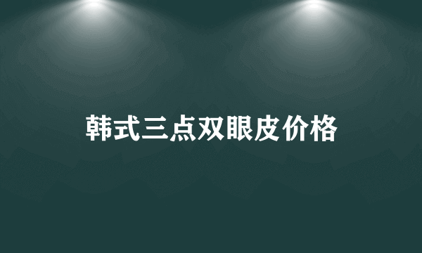 韩式三点双眼皮价格