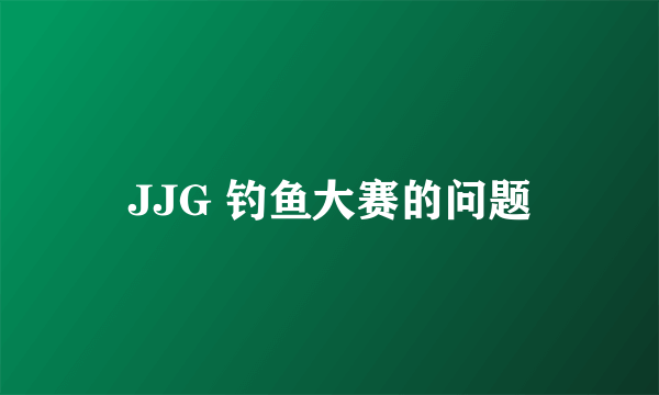 JJG 钓鱼大赛的问题