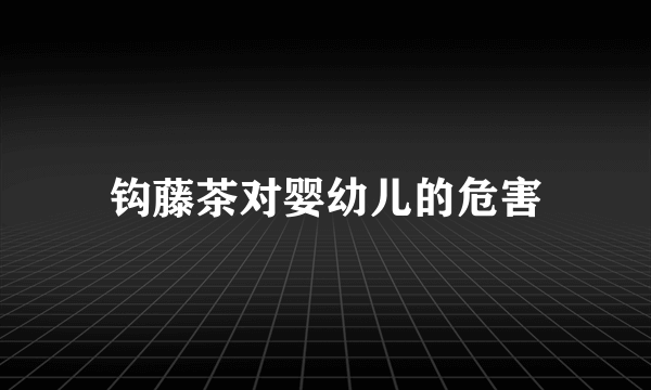 钩藤茶对婴幼儿的危害