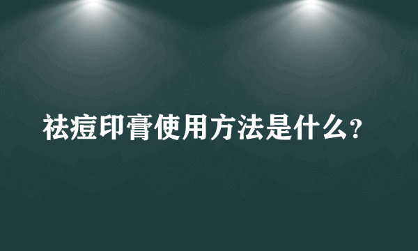 祛痘印膏使用方法是什么？