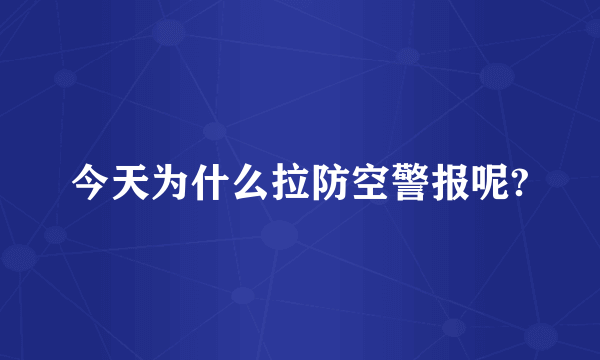 今天为什么拉防空警报呢?