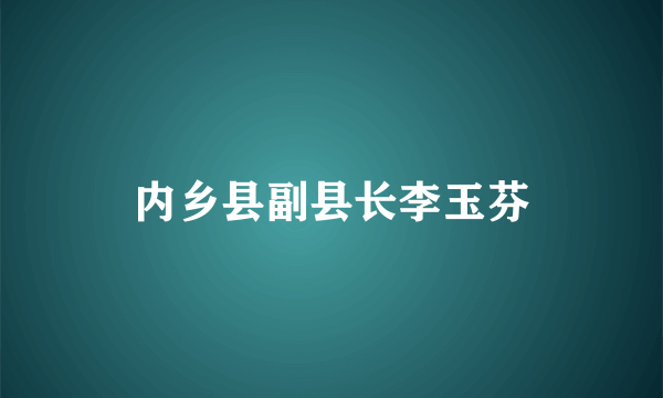 内乡县副县长李玉芬