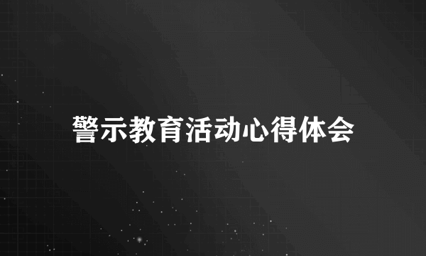 警示教育活动心得体会