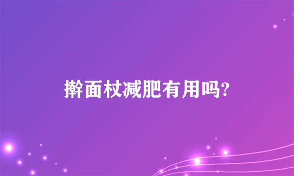 擀面杖减肥有用吗?