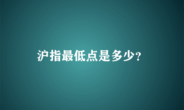 沪指最低点是多少？