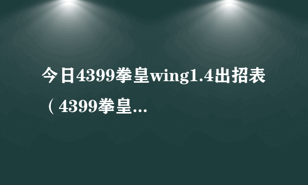 今日4399拳皇wing1.4出招表（4399拳皇wing1.85怎么使用技能）