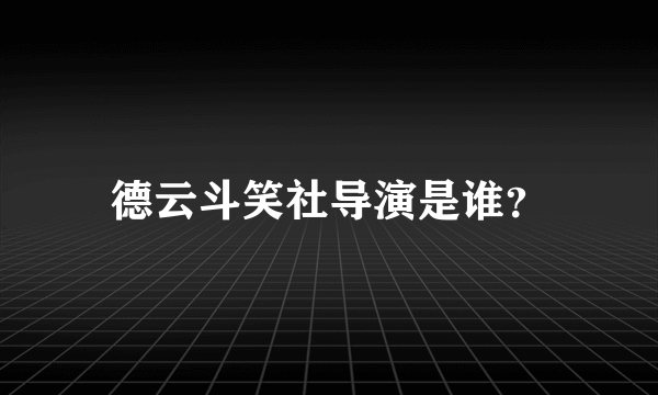 德云斗笑社导演是谁？