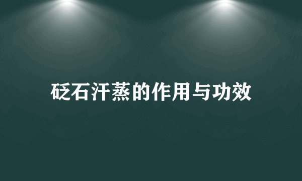 砭石汗蒸的作用与功效