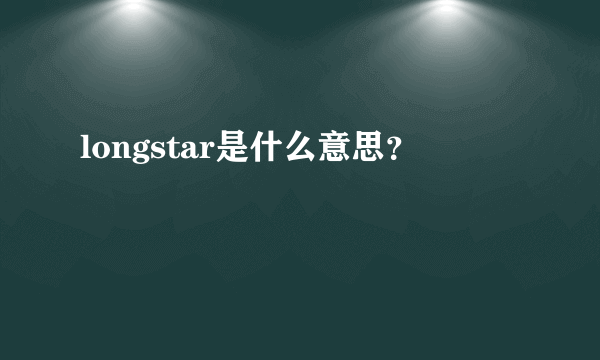 longstar是什么意思？