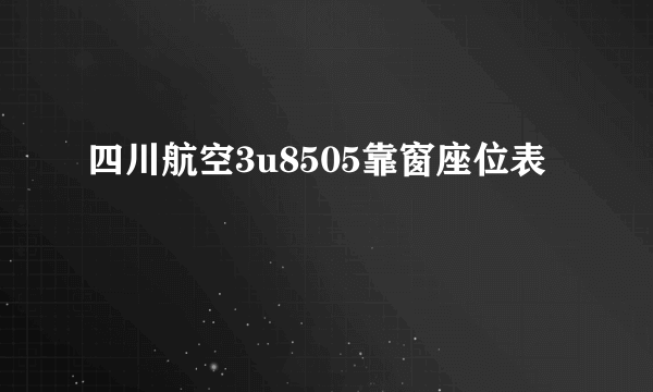 四川航空3u8505靠窗座位表