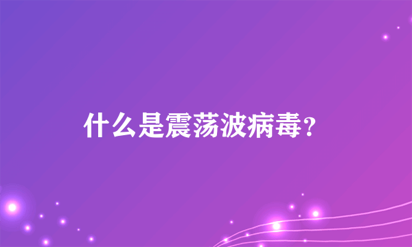 什么是震荡波病毒？